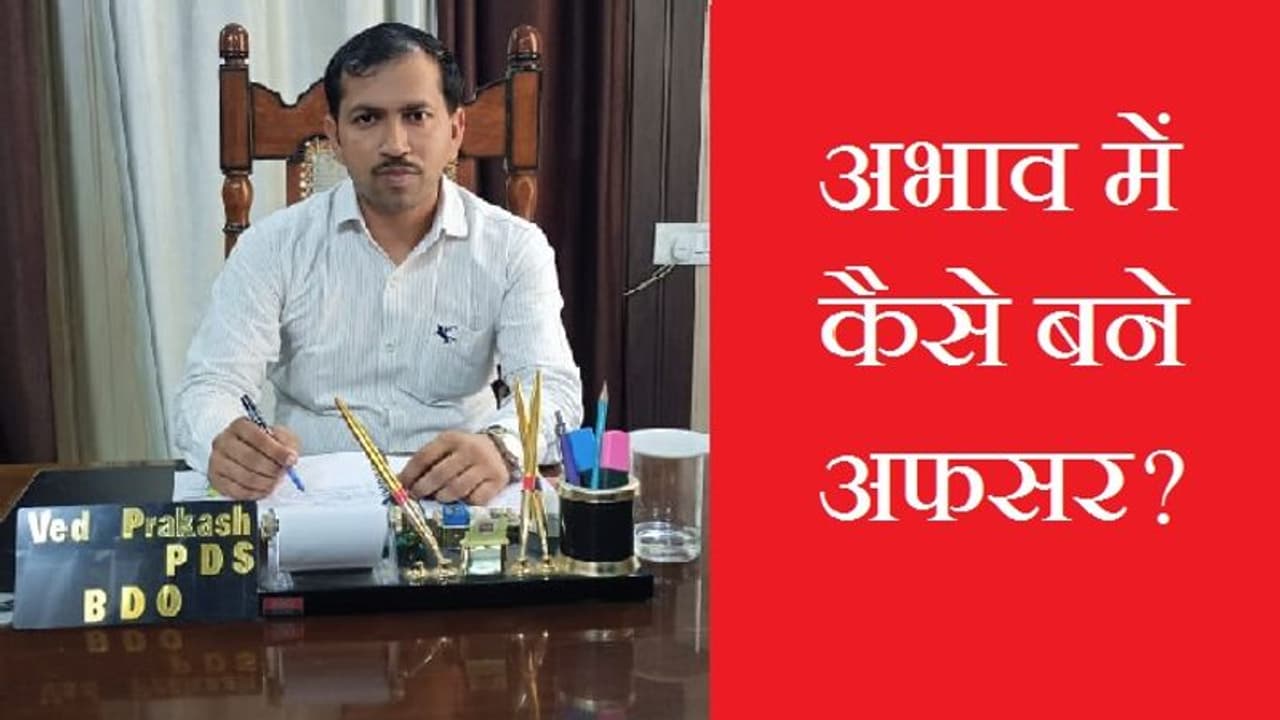 Exclusive: मजदूर का बेटा कैसे बना अफसर? सरकारी स्कूल से पढ़ाई, सपने जैसा था हॉयर एजूकेशन 