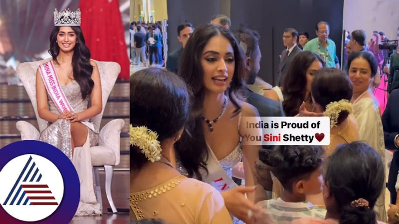 ಮಿಸ್​ ವರ್ಲ್ಡ್​ ಟಾಪ್​ 8ಗೆ ಏರಿದ ಕನ್ನಡತಿ ಸಿನಿ ಶೆಟ್ಟಿಗೆ ಆತ್ಮೀಯ ಸ್ವಾಗತ: ಜಸ್ಟ್​ ಮಿಸ್​ಗೆ ಕಣ್ಣೀರಾದ ಸುಂದರಿ 