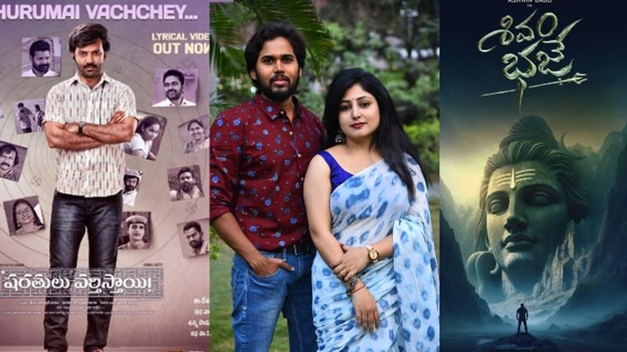 Tollywood Update : ‘షరతులు వర్తిస్తాయి’, ‘శివమ్ భజే’, మార్కెట్ మహాలక్ష్మి... ఆసక్తికరంగా సినిమాల అప్డేట్స్ Tollywood Update : ‘షరతులు వర్తిస్తాయి’, ‘శివమ్ భజే’, మార్కెట్ మహాలక్ష్మి... ఆసక్తికరంగా సినిమాల అప్డేట్స్