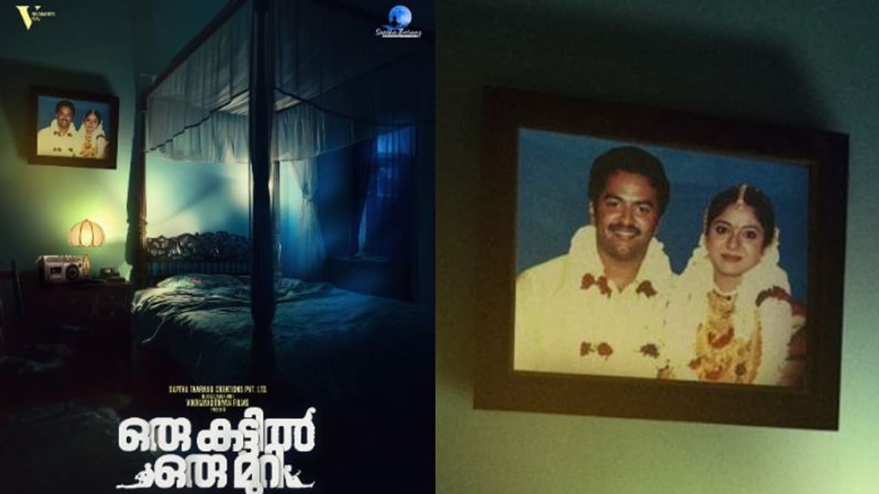 ഭാര്യാഭര്‍ത്താക്കന്മാരായി പൂർണിമയും ഇന്ദ്രജിത്തും; കൗതുകം നിറച്ച് 'ഒരു കട്ടിൽ ഒരു മുറി' കൺസപ്റ്റ് പോസ്റ്റർ