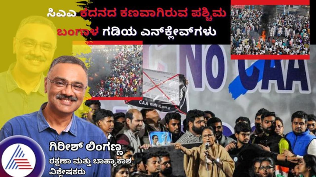 ಸಿಎಎ ಕದನದ ಕಣವಾಗಿರುವ ಪಶ್ಚಿಮ ಬಂಗಾಳ ಗಡಿಯ ಎನ್ಕ್ಲೇವ್ಸ್ ಸಿಎಎ ಕದನದ ಕಣವಾಗಿರುವ ಪಶ್ಚಿಮ ಬಂಗಾಳ ಗಡಿಯ ಎನ್ಕ್ಲೇವ್ಸ್