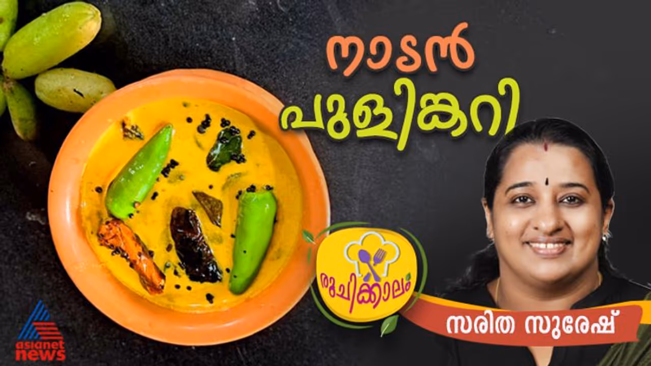 തനി നാടൻ പുളിങ്കറി ഈസിയായി തയ്യാറാക്കാം 