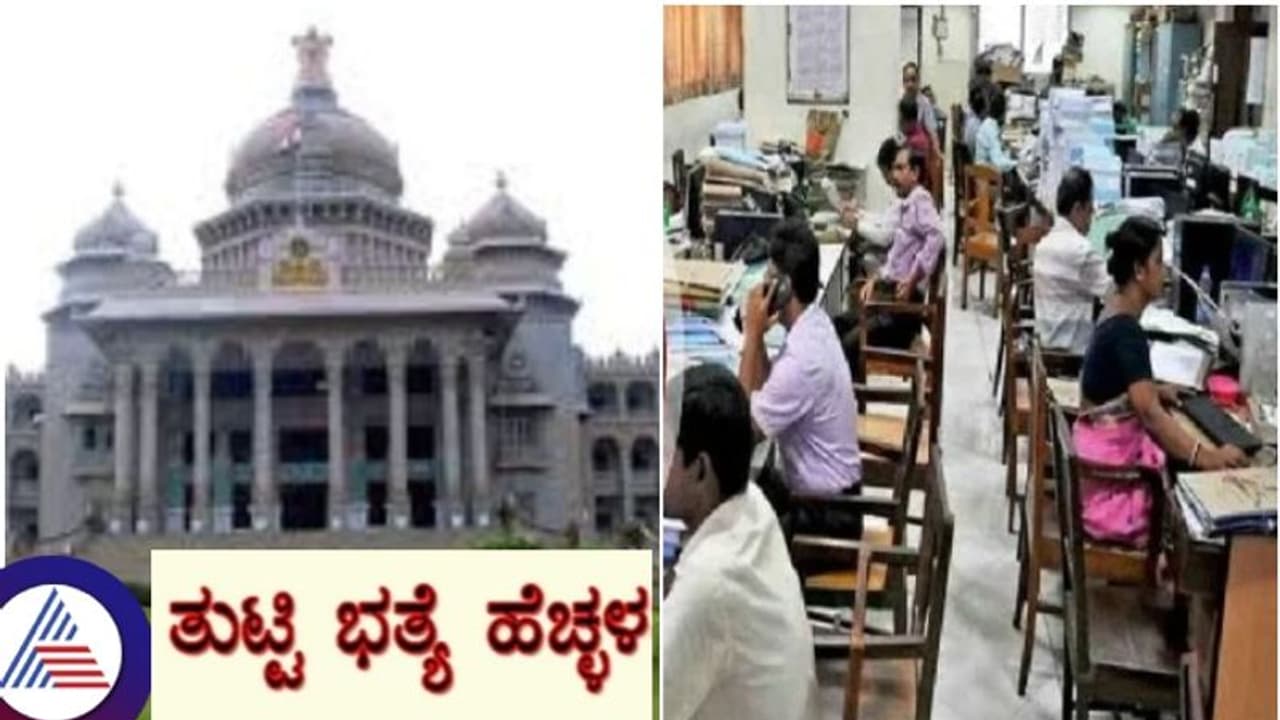 ಸರ್ಕಾರಿ ನೌಕರರಿಗೆ ಶೇ.3.75 ತುಟ್ಟಿ ಭತ್ಯೆ ಹೆಚ್ಚಿಸಿದ ಸರ್ಕಾರ; ಜನವರಿಯಿಂದಲೇ ಪೂರ್ವಾನ್ವಯ! ಸರ್ಕಾರಿ ನೌಕರರಿಗೆ ಶೇ.3.75 ತುಟ್ಟಿ ಭತ್ಯೆ ಹೆಚ್ಚಿಸಿದ ಸರ್ಕಾರ; ಜನವರಿಯಿಂದಲೇ ಪೂರ್ವಾನ್ವಯ!
