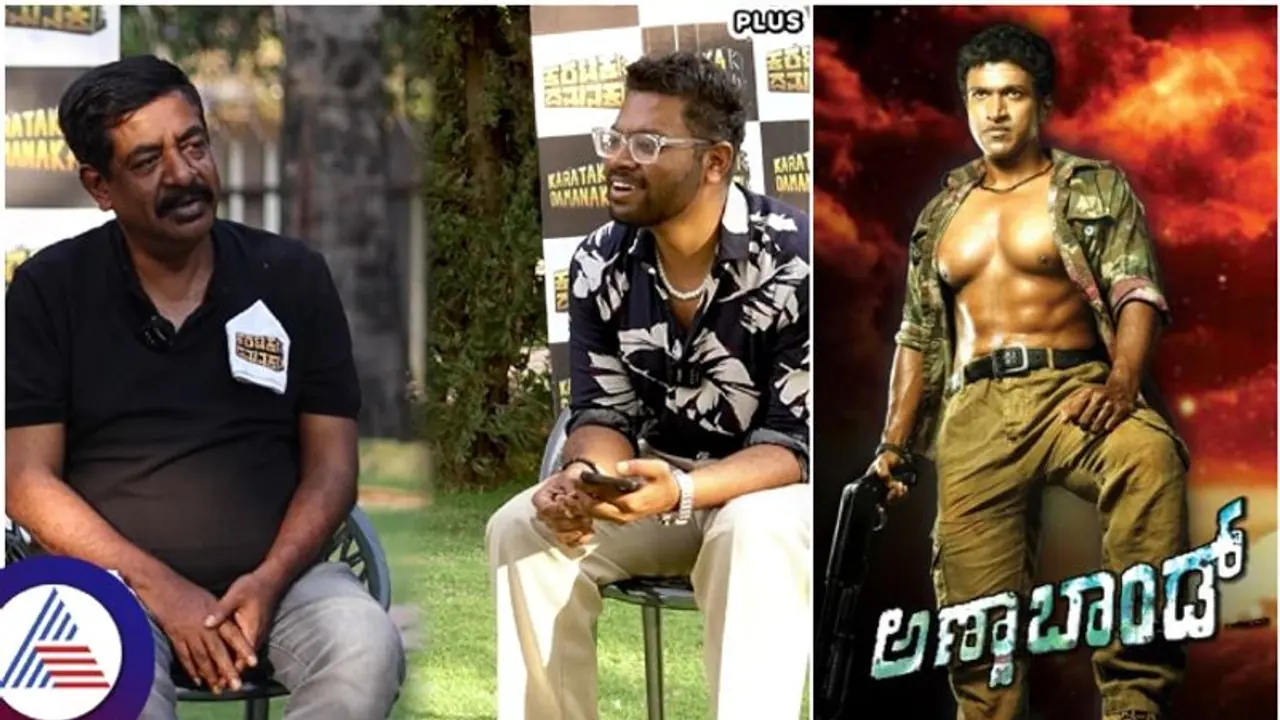 ರಾಮಾಚಾರಿ ಹಾಡನ್ನು 'ಅಪ್ಪು ಸರ್ ಅಣ್ಣಾಬಾಂಡ್' ಸಿನಿಮಾಕ್ಕೆ ಬರೆಯಲಾಗಿತ್ತು: ಸತ್ಯ ಹೇಳಿದ ಯೋಗರಾಜ್ ಭಟ್! ರಾಮಾಚಾರಿ ಹಾಡನ್ನು 'ಅಪ್ಪು ಸರ್ ಅಣ್ಣಾಬಾಂಡ್' ಸಿನಿಮಾಕ್ಕೆ ಬರೆಯಲಾಗಿತ್ತು: ಸತ್ಯ ಹೇಳಿದ ಯೋಗರಾಜ್ ಭಟ್!