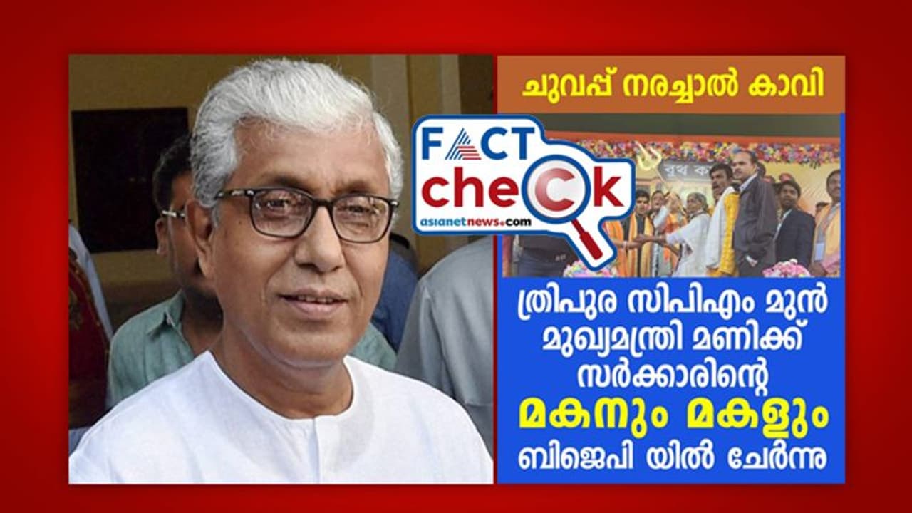 സിപിഎം നേതാവ് മണിക് സര്‍ക്കാരിന്‍റെ മക്കള്‍ ബിജെപിയില്‍ ചേര്‍ന്നതായി ചിത്രം വ്യാപകം; സത്യമെന്ത്? Fact Check