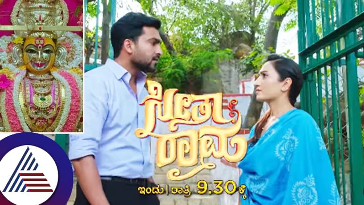 ರಾಮ್‌ ಬಾಯಿಬಿಡಲ್ಲ, ಸೀತಾಗೆ ಅರ್ಥವಾಗಲ್ಲ ಎನ್ನುವಷ್ಟರಲ್ಲಿಯೇ ದೇವರ ಮುಂದೆ ನಡೆದೇ ಹೋಯ್ತು ಪವಾಡ 