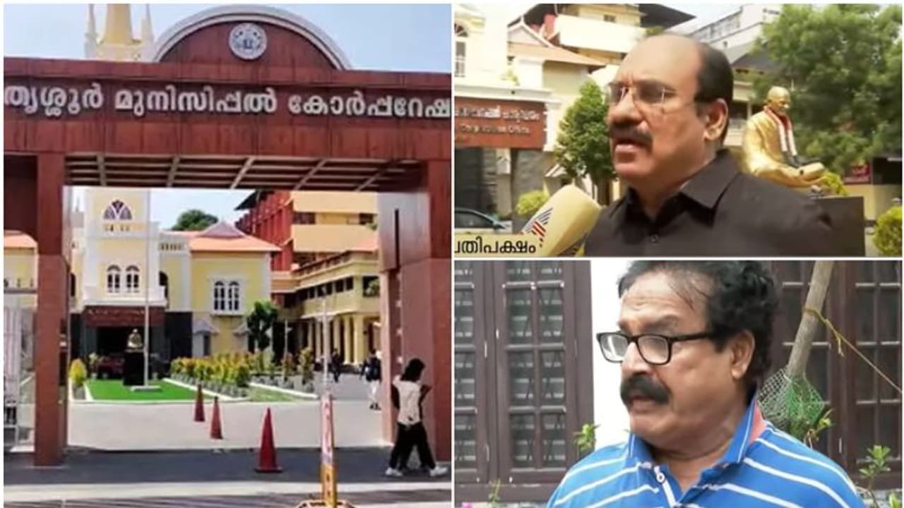 തെരഞ്ഞെടുപ്പ് ചൂടിനിടെ, തൃശൂരിൽ മറ്റൊരു നിർണായക രാഷ്ട്രീയ നീക്കമോ? കോർപ്പറേഷൻ പിടിക്കാൻ കരുക്കൾ നീക്കി യുഡിഎഫ് തെരഞ്ഞെടുപ്പ് ചൂടിനിടെ, തൃശൂരിൽ മറ്റൊരു നിർണായക രാഷ്ട്രീയ നീക്കമോ? കോർപ്പറേഷൻ പിടിക്കാൻ കരുക്കൾ നീക്കി യുഡിഎഫ്