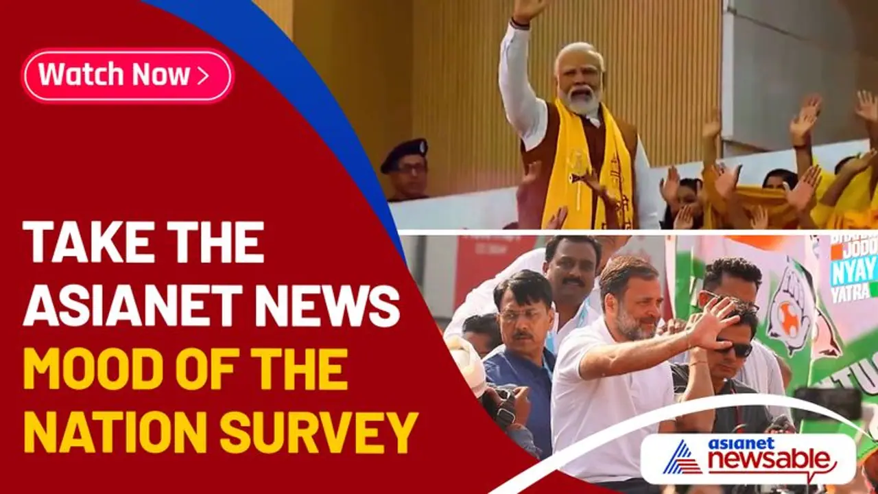 MOOD OF THE NATION SURVEY 2024 : లోక్ సభ ఎన్నికలు 2024లో గెలుపెవరిదో మీరే చెప్పండి..? 