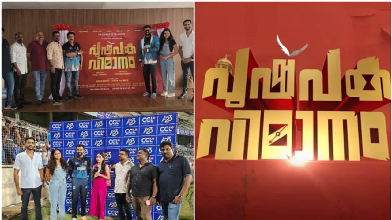 സിസിഎല് വേദിയിൽ 'പുഷ്പക വിമാനം' ഇറങ്ങി; പ്രൗഢഗംഭീരമായ പോസ്റ്റര് ലോഞ്ച് സിസിഎല് വേദിയിൽ 'പുഷ്പക വിമാനം' ഇറങ്ങി; പ്രൗഢഗംഭീരമായ പോസ്റ്റര് ലോഞ്ച്