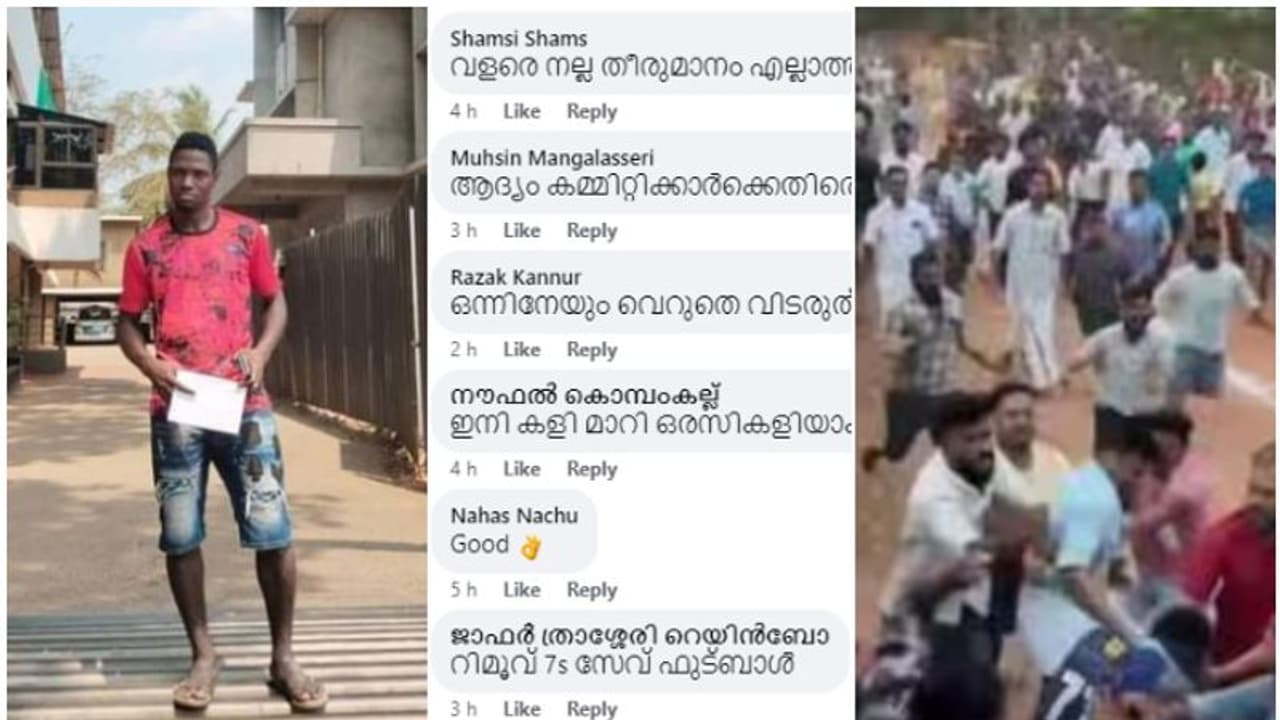 ഒരാളേയും വെറുതെ വിടരുത്! മലപ്പുറത്ത് ഐവറി കോസ്റ്റ് ഫുട്ബോളര് മര്ദിക്കപ്പെട്ടതിന് പിന്നാലെ പ്രതികരണമിങ്ങനെ ഒരാളേയും വെറുതെ വിടരുത്! മലപ്പുറത്ത് ഐവറി കോസ്റ്റ് ഫുട്ബോളര് മര്ദിക്കപ്പെട്ടതിന് പിന്നാലെ പ്രതികരണമിങ്ങനെ