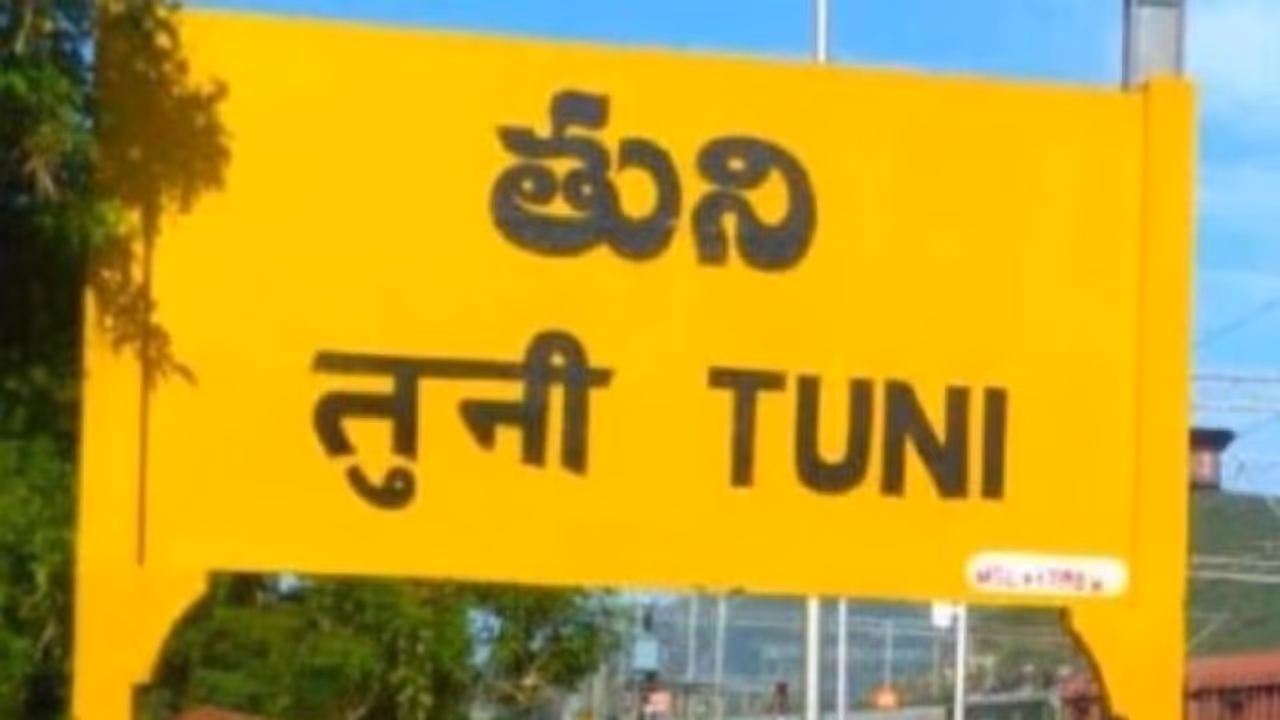 తుని అసెంబ్లీ ఎన్నికల ఫలితాలు 2024 Live