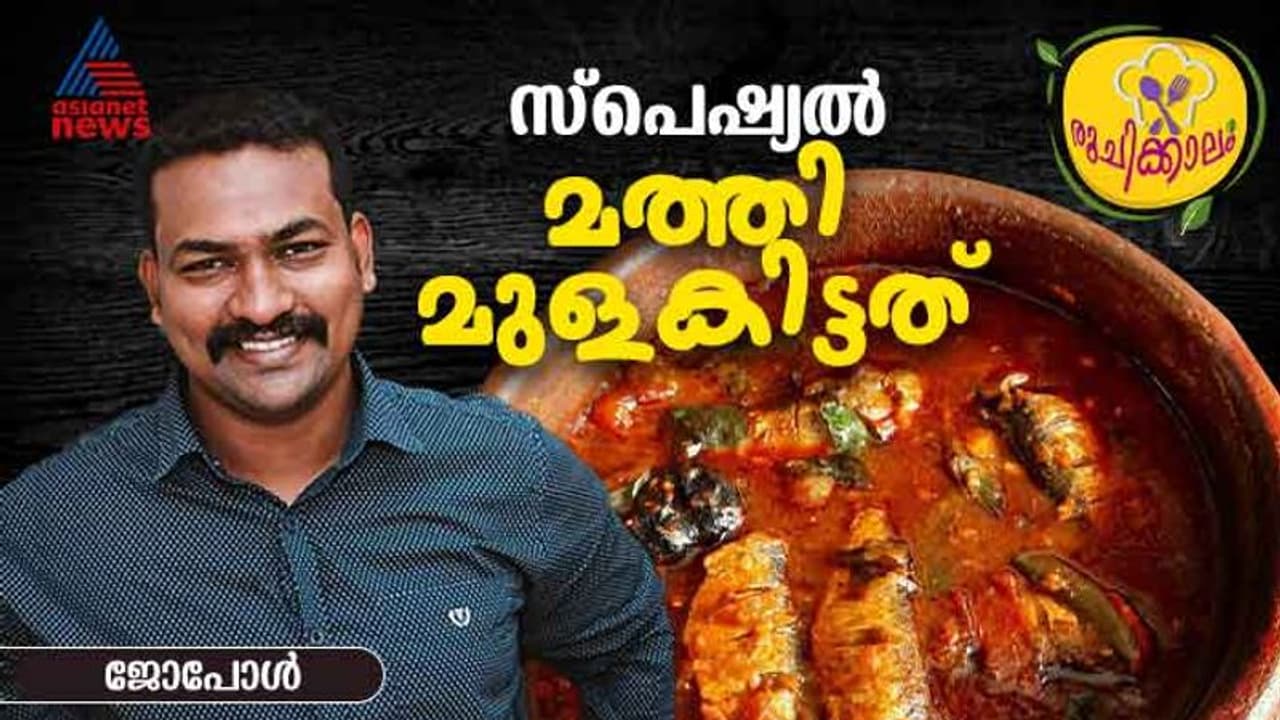 മുളകിട്ട നല്ല അസ്സല് മത്തികറി റെഡിയാക്കിയാലോ? മുളകിട്ട നല്ല അസ്സല് മത്തികറി റെഡിയാക്കിയാലോ?