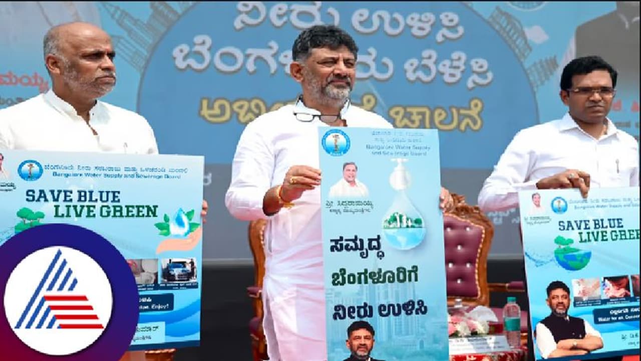 'ನೀರು ಉಳಿಸಿ ಬೆಂಗಳೂರು ಬೆಳೆಸಿ' ಅಭಿಯಾನಕ್ಕೆ ಡಿಸಿಎಂ ಡಿಕೆ ಶಿವಕುಮಾರ ಚಾಲನೆ
