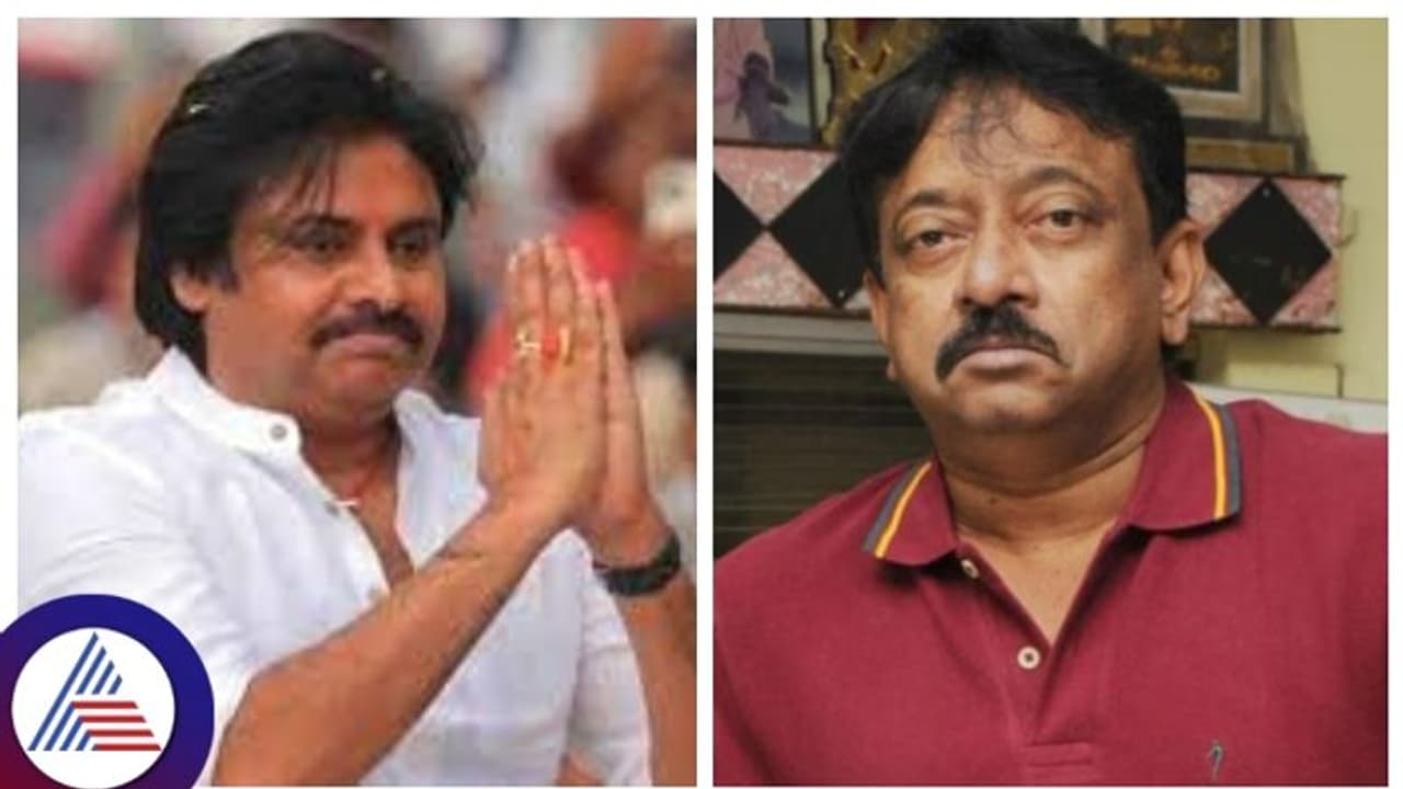 ಪೀಠಾಪುರಂನಿಂದ ಪವನ್ ಕಲ್ಯಾಣ್ ವಿರುದ್ಧ ಸ್ಪರ್ಧಿಸುವುದಾಗಿ ಉಲ್ಟಾ ಹೊಡೆದ ರಾಮಗೋಪಾಲ್ ವರ್ಮಾ! ಪೀಠಾಪುರಂನಿಂದ ಪವನ್ ಕಲ್ಯಾಣ್ ವಿರುದ್ಧ ಸ್ಪರ್ಧಿಸುವುದಾಗಿ ಉಲ್ಟಾ ಹೊಡೆದ ರಾಮಗೋಪಾಲ್ ವರ್ಮಾ!