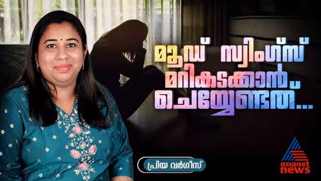 മൂഡ് സ്വിം​ഗ്സ് നിസ്സാരമായി കാണേണ്ട ; ഇക്കാര്യങ്ങൾ അറിഞ്ഞിരിക്കാം 