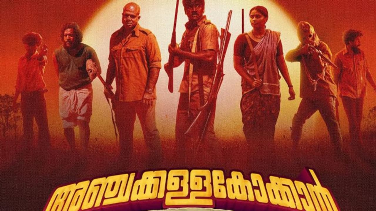 ഇത് ലോക്കലല്ല, വെസ്റ്റേണുമാണ്, ത്രസിപ്പിക്കുന്ന അഞ്ചക്കള്ളകോക്കാൻ, റിവ്യു ഇത് ലോക്കലല്ല, വെസ്റ്റേണുമാണ്, ത്രസിപ്പിക്കുന്ന അഞ്ചക്കള്ളകോക്കാൻ, റിവ്യു