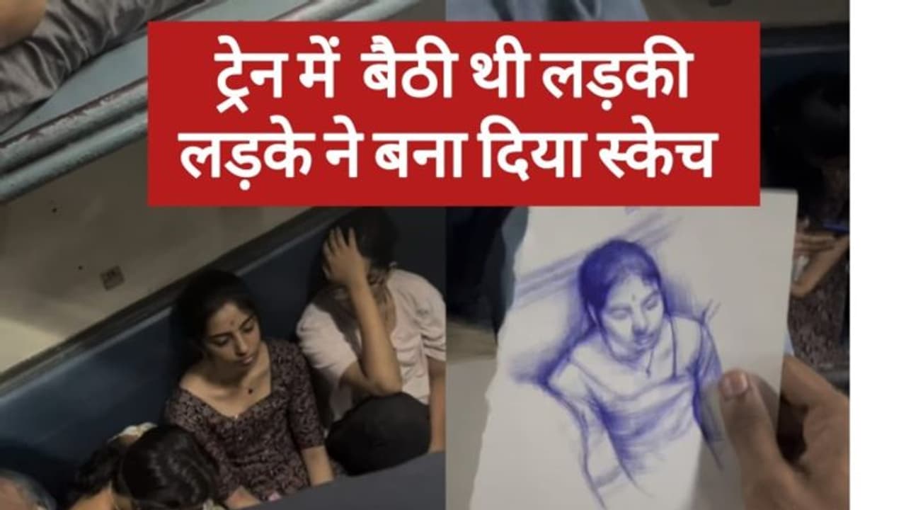 सामने की सीट पर बैठी थी लड़की, लड़के ने बना दिया स्केच