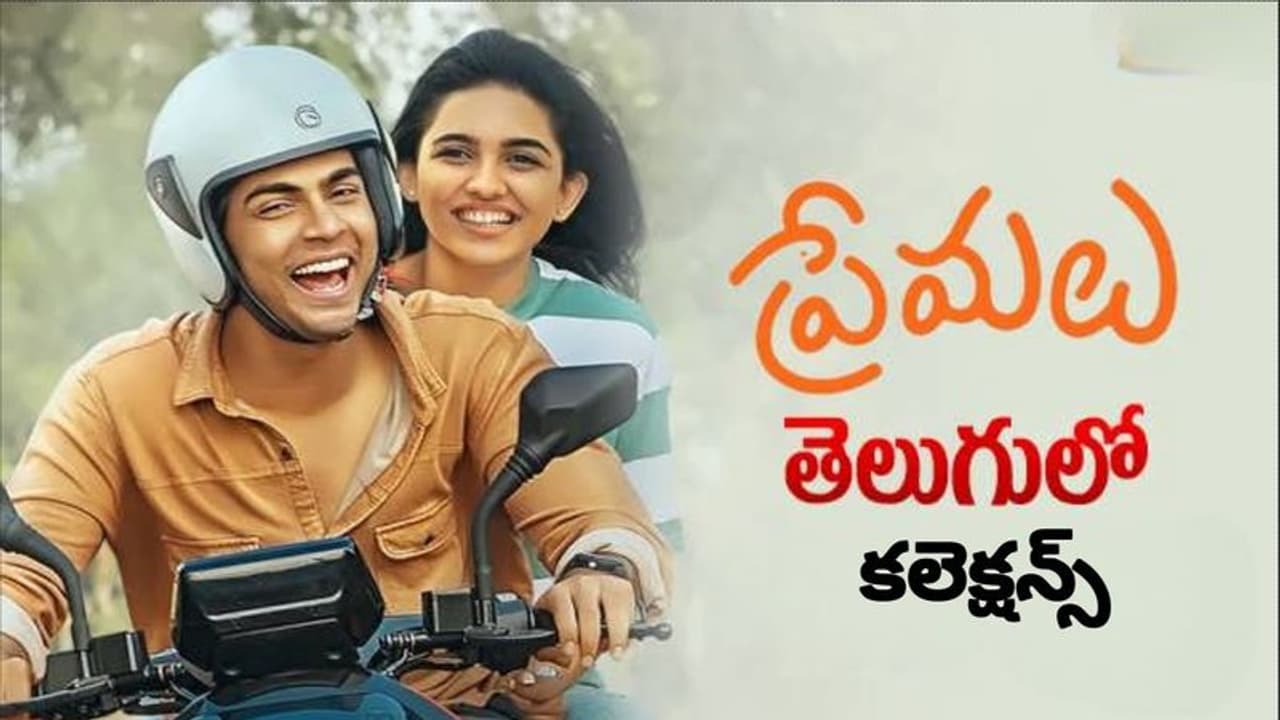 ‘ప్రేమలు’తెలుగు ఫస్ట్ వీక్ కలెక్షన్స్.. రాజమౌళి కొడుక్కి లాభమా?నష్టమా ‘ప్రేమలు’తెలుగు ఫస్ట్ వీక్ కలెక్షన్స్.. రాజమౌళి కొడుక్కి లాభమా?నష్టమా