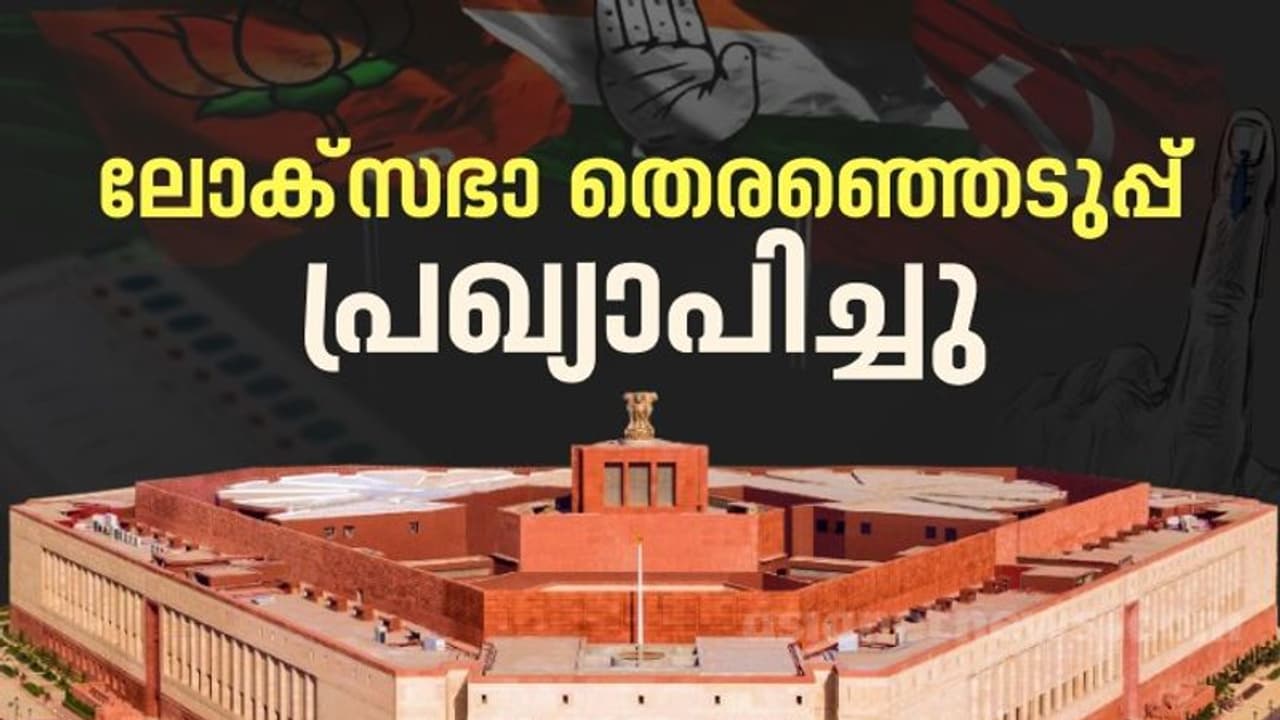 ജനവിധി 2024 : ലോക്സഭാ തെര‍ഞ്ഞെടുപ്പ് തിയ്യതി പ്രഖ്യാപിച്ചു,7 ഘട്ടങ്ങളിൽ വോട്ടെടുപ്പ്, കേരളത്തിൽ ഏപ്രിൽ 26 ന്