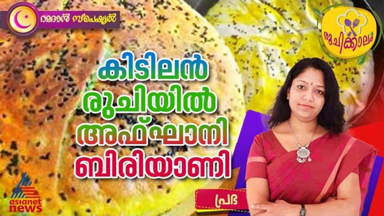 കൊതിയൂറും അഫ്ഘാനി ബിരിയാണി ; റെസിപ്പി കൊതിയൂറും അഫ്ഘാനി ബിരിയാണി ; റെസിപ്പി