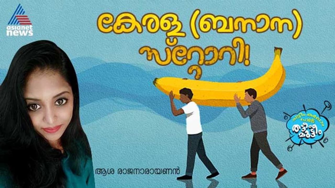  കണ്ടാല്‍ കലിപ്പന്റെ കാന്താരി, ഉള്ളതുപറഞ്ഞാല്‍ മരമണ്ടന്റെ ചമ്മന്തി; ഇത് ഞങ്ങളുടെ തലവിധി! 