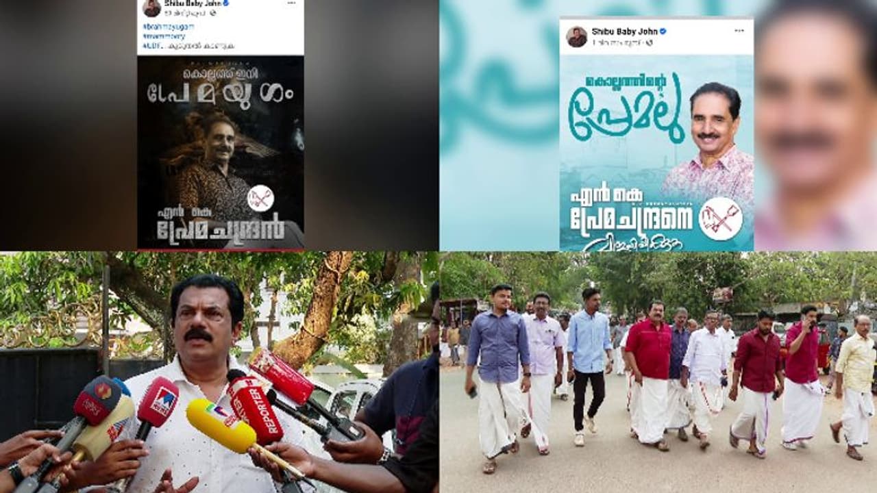 'കൊല്ലത്ത് ഇനി പ്രേമയുഗം, സിനിമാ പോസ്റ്റർപ്രചരണവുമായി ആർഎസ്പി; പ്രചാരണത്തിന് താരങ്ങളെ ക്ഷണിക്കില്ലെന്ന് മുകേഷ്