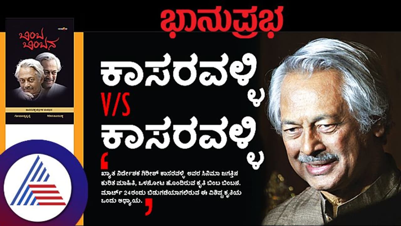 ಕಾಸರವಳ್ಳಿ ವರ್ಸಸ್ ಕಾಸರವಳ್ಳಿ, ಸಿನಿಮಾ ಜಗತ್ತಿನ ಕುರಿತ ಮಾಹಿತಿಯ ಕೃತಿ 'ಬಿಂಬ ಬಿಂಬನ'