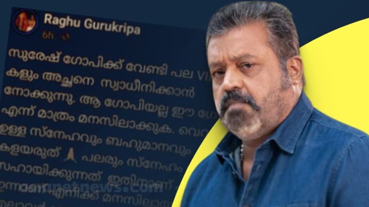 കലാമണ്ഡലം ഗോപിയുടെ മകന്‍റെ പോസ്റ്റിൽ വിശദീകരണവുമായി സുരേഷ് ഗോപി