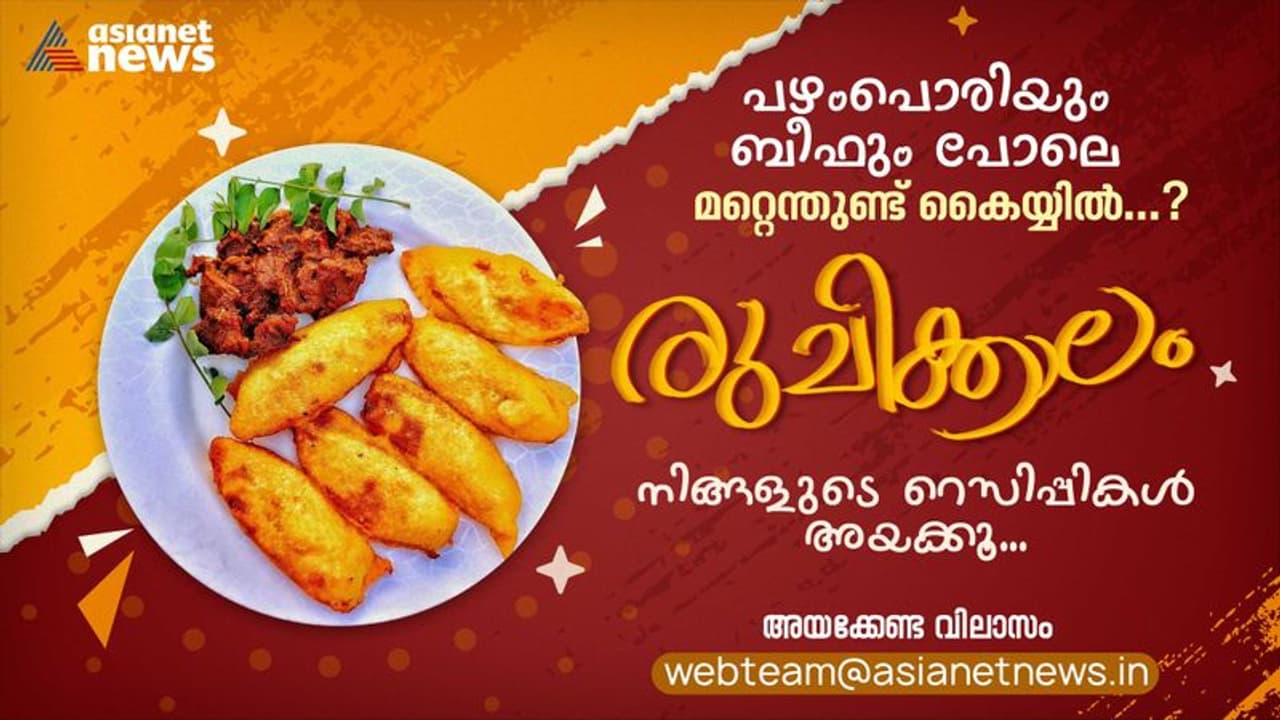 'നാടൻ ചിക്കൻ പെരട്ട്, താറാവ് റോസ്റ്റ് ....' ; വേ​ഗമാകട്ടേ, നിങ്ങളുടെ ആ സ്പെഷ്യൽ റെസിപ്പികൾ അയച്ച് തരൂ 