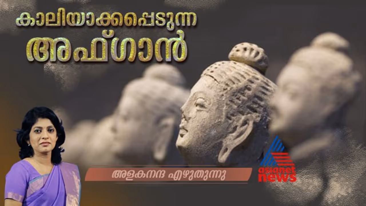 'ഒന്നും സംഭവിക്കുന്നില്ലെ'ന്ന് താലിബാൻ; സഹസ്രാബ്ദങ്ങള് പഴക്കമുള്ള സ്വർണ ശേഖരവും അപ്രത്യക്ഷമായി 'ഒന്നും സംഭവിക്കുന്നില്ലെ'ന്ന് താലിബാൻ; സഹസ്രാബ്ദങ്ങള് പഴക്കമുള്ള സ്വർണ ശേഖരവും അപ്രത്യക്ഷമായി