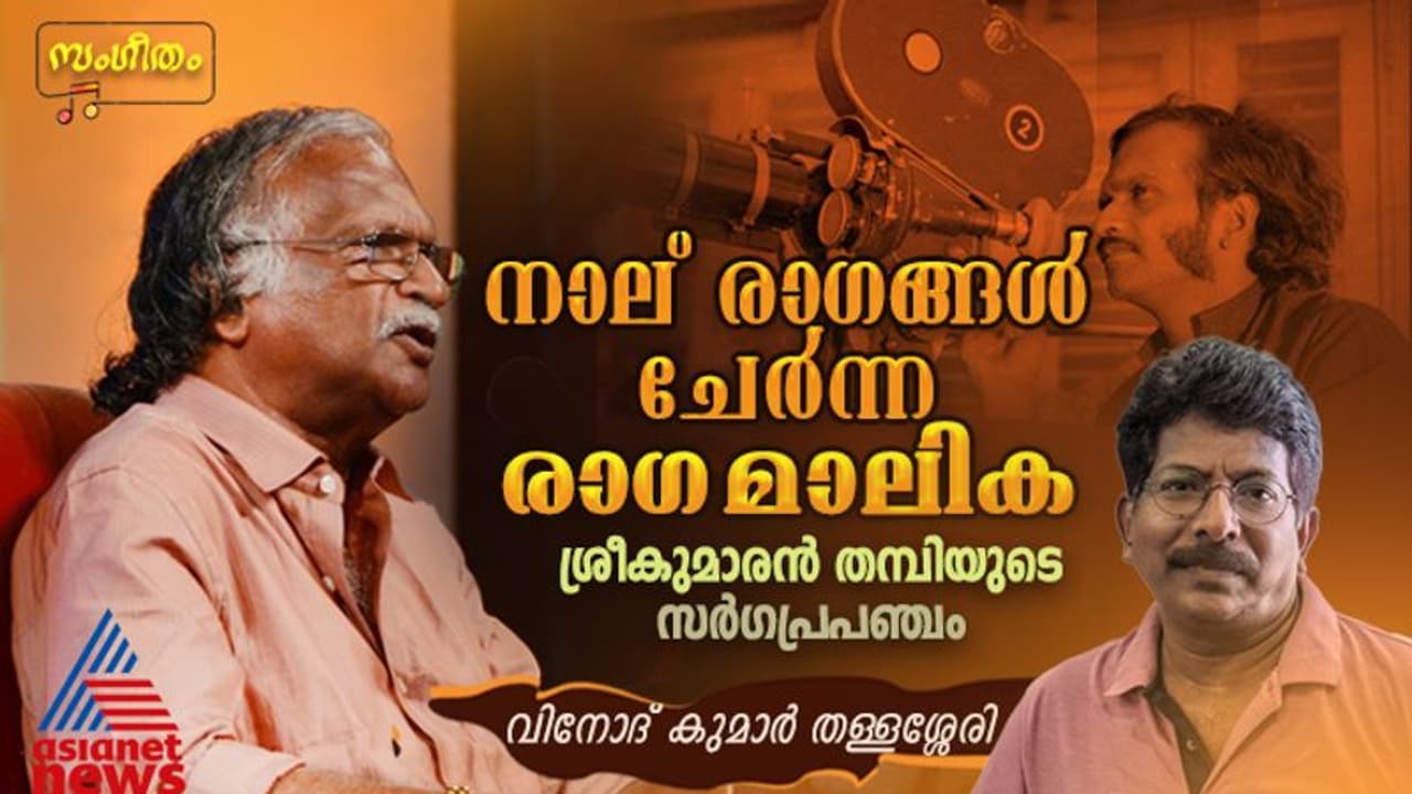 ശ്രീകുമാരന് തമ്പി; 58 വര്ഷമായി മലയാളി ഉള്ളില് കൊണ്ടുനടക്കുന്ന സംഗീതപ്രപഞ്ചം! ശ്രീകുമാരന് തമ്പി; 58 വര്ഷമായി മലയാളി ഉള്ളില് കൊണ്ടുനടക്കുന്ന സംഗീതപ്രപഞ്ചം!