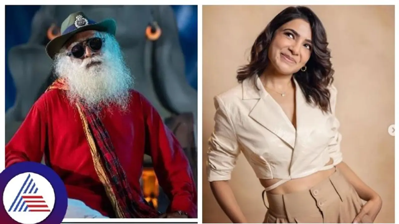 ನೀವು ಸ್ಕೂಲ್ ಗರ್ಲ್ ಅಲ್ಲ, ದೊಡ್ಡವರಾಗಿದ್ದೀರಿ; ಸಮಂತಾಗೆ ಯಾಕೆ ಹೀಗಂದ್ರು ಸದ್ಗುರು ಜಗ್ಗಿ ವಾಸುದೇವ್!