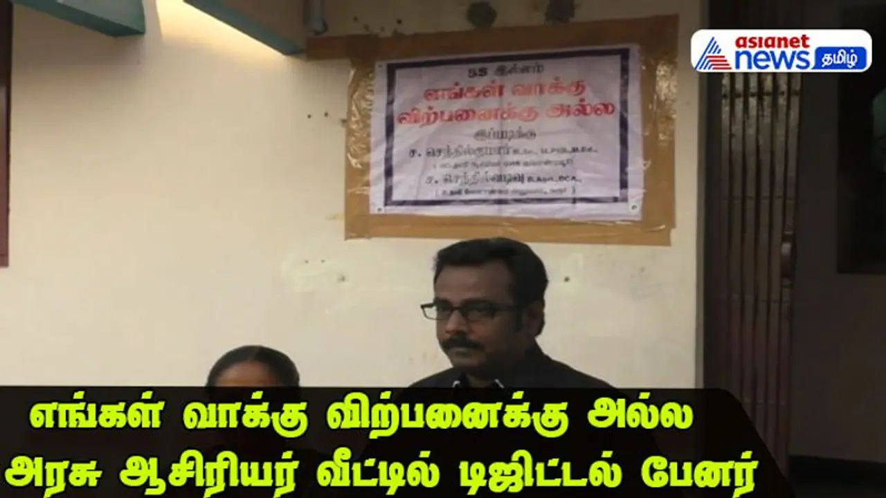 My Vote Not For Sale | வாக்கு விற்பனைக்கு அல்ல! கெத்தாக பேனர் வைத்த அரசுப் பள்ளி ஆசிரியர்! My Vote Not For Sale | வாக்கு விற்பனைக்கு அல்ல! கெத்தாக பேனர் வைத்த அரசுப் பள்ளி ஆசிரியர்!