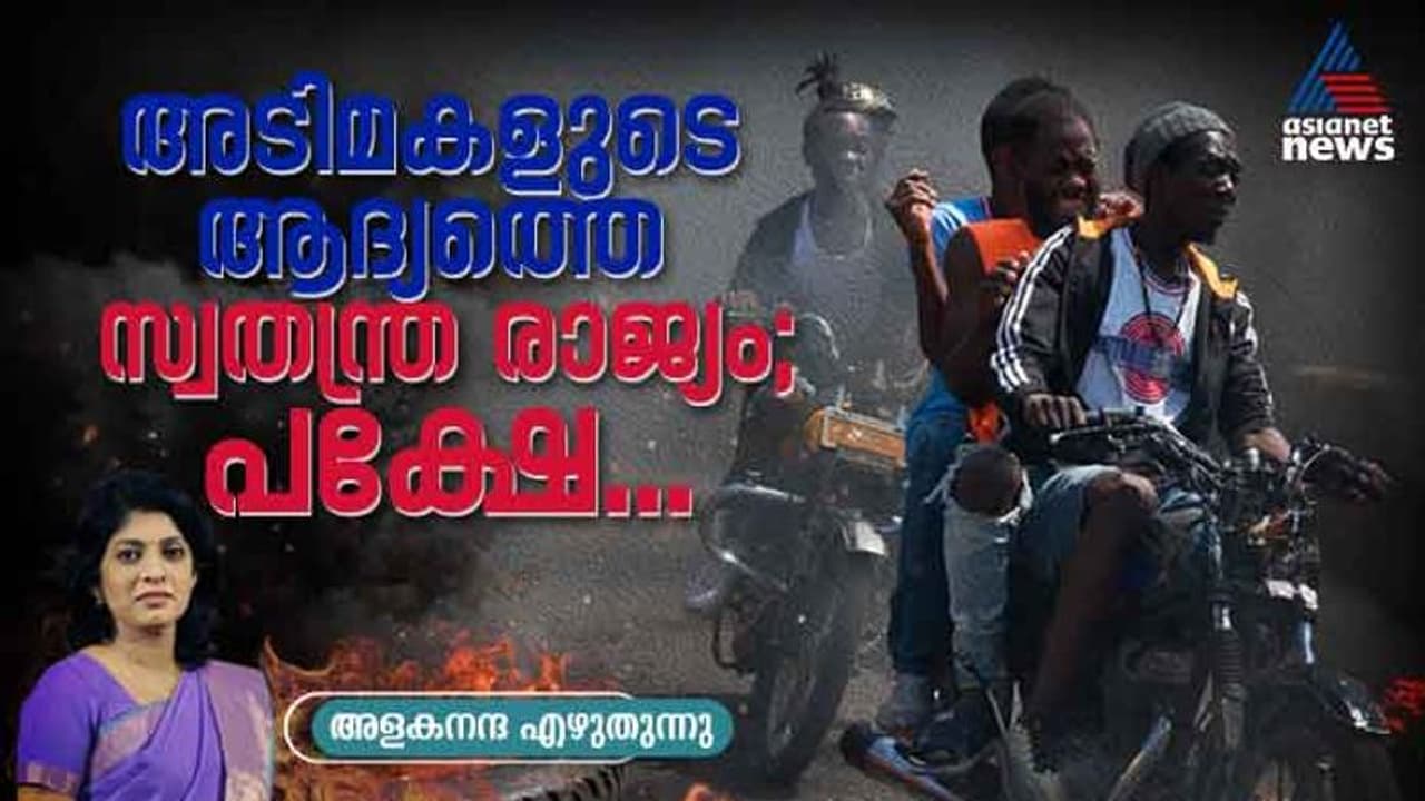 സമ്പന്ന രാജ്യങ്ങള്‍ ഇല്ലാതാക്കിയ അടിമകളുടെ സ്വതന്ത്ര രാജ്യം; കലാപമൊഴിയാതെ ഹെയ്തി 