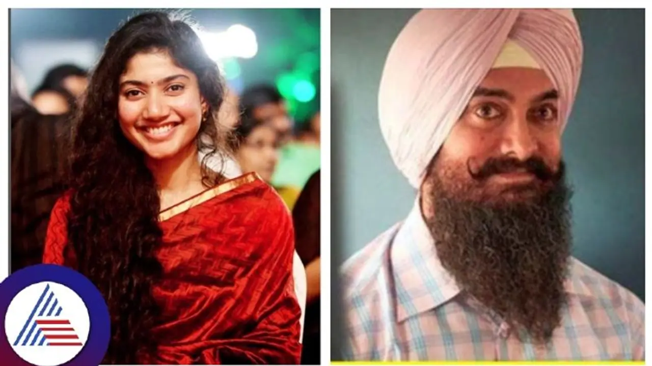 ಅಮೀರ್ ಸರ್, ನಿಮ್ಮಿಂದ ಎರಡೇ ಫೀಟ್ ದೂರ ನಿಂತಿದ್ದೇನೆ; ಸಾಯಿ ಪಲ್ಲವಿ ಮಾತಿಗೆ ಅಮೀರ್ ಖಾನ್ ಶಾಕ್! ಅಮೀರ್ ಸರ್, ನಿಮ್ಮಿಂದ ಎರಡೇ ಫೀಟ್ ದೂರ ನಿಂತಿದ್ದೇನೆ; ಸಾಯಿ ಪಲ್ಲವಿ ಮಾತಿಗೆ ಅಮೀರ್ ಖಾನ್ ಶಾಕ್!