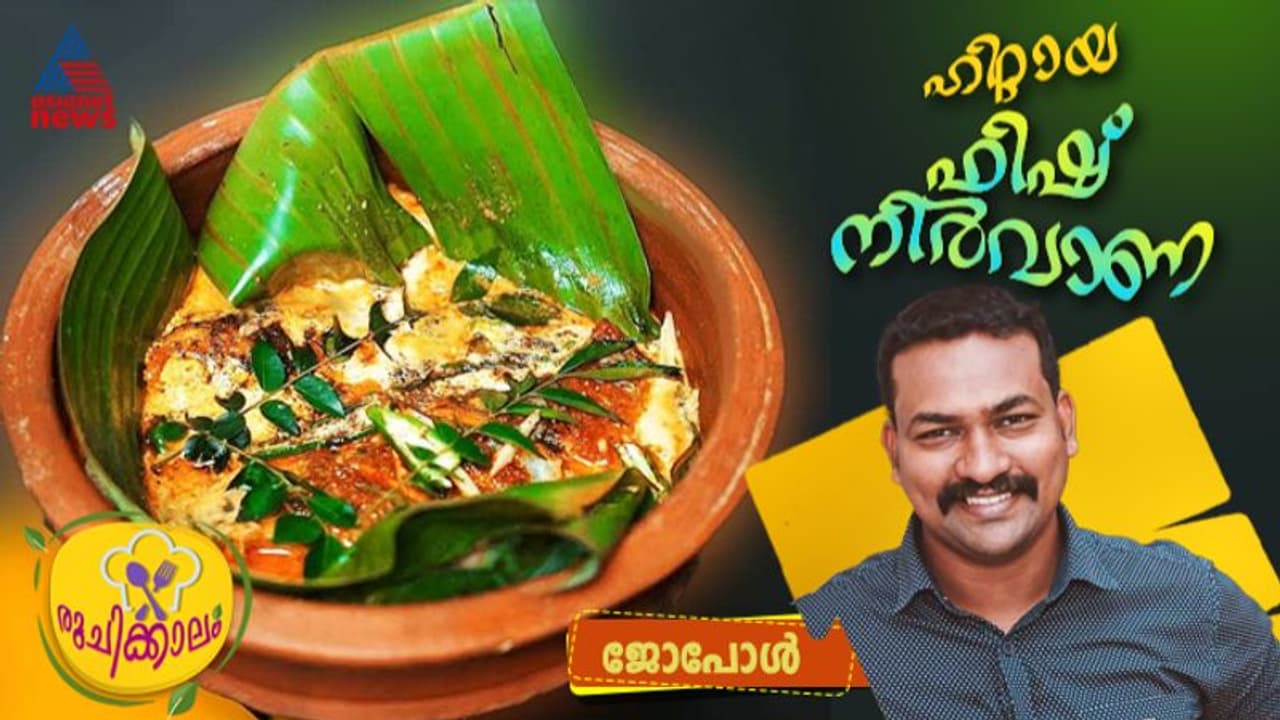 വേറിട്ട രുചിയില് ഒരു അടിപൊളി ഫിഷ് നിർവാണ; ഹിറ്റ് റെസിപ്പി വേറിട്ട രുചിയില് ഒരു അടിപൊളി ഫിഷ് നിർവാണ; ഹിറ്റ് റെസിപ്പി