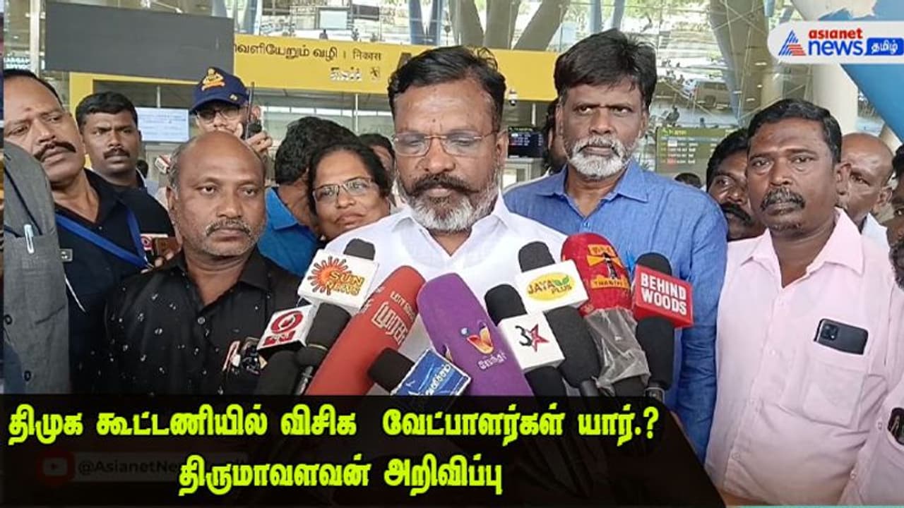 திமுக கூட்டணியில் போட்டியிடும் விடுதலை சிறுத்தைகள் கட்சி வேட்பாளர்கள் யார்.? திருமாவளவன் அறிவிப்பு திமுக கூட்டணியில் போட்டியிடும் விடுதலை சிறுத்தைகள் கட்சி வேட்பாளர்கள் யார்.? திருமாவளவன் அறிவிப்பு
