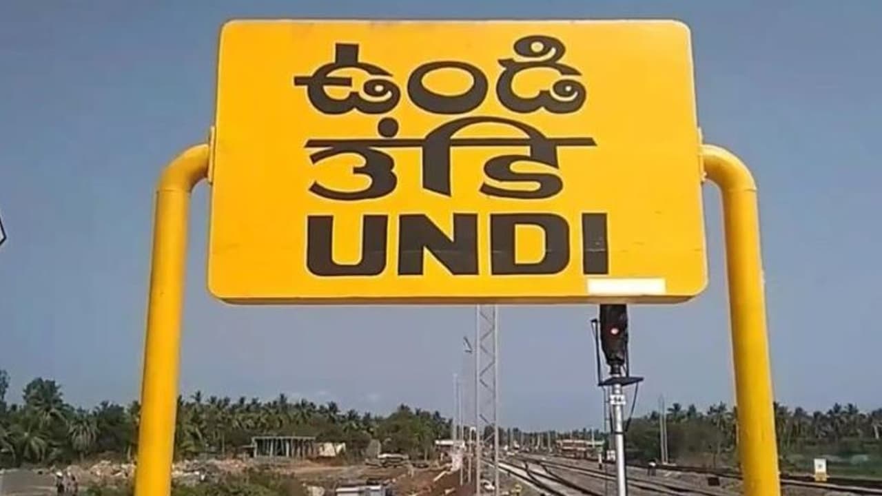 ఉండి అసెంబ్లీ ఎన్నికల ఫలితాలు 2024 ఉండి అసెంబ్లీ ఎన్నికల ఫలితాలు 2024