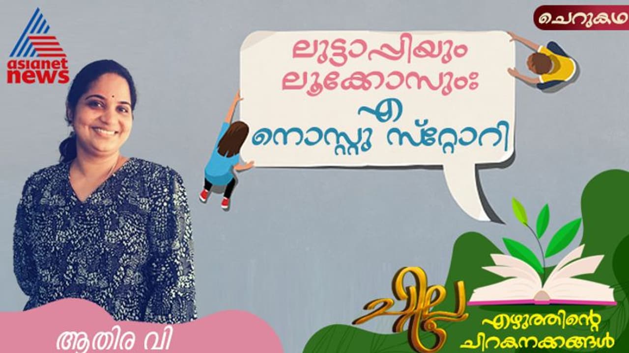 ലുട്ടാപ്പിയും ലൂക്കോസും: എ നൊസ്റ്റു സ്റ്റോറി, ആതിര വി എഴുതിയ ചെറുകഥ ലുട്ടാപ്പിയും ലൂക്കോസും: എ നൊസ്റ്റു സ്റ്റോറി, ആതിര വി എഴുതിയ ചെറുകഥ