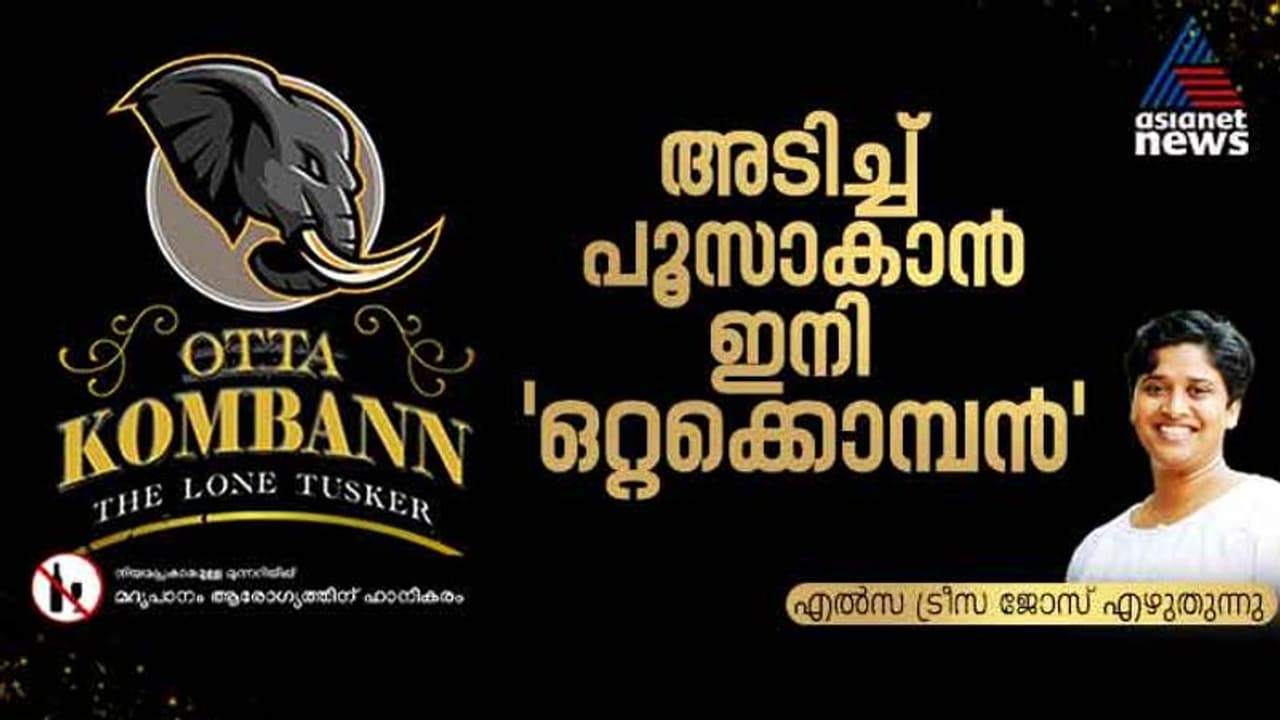 അടിച്ച് പൂസാകാന്‍ ഇനി 'ഒറ്റക്കൊമ്പന്‍'; ബ്രിട്ടന്‍ വഴി ലോകം കീഴടക്കാന്‍ മലയാളിയുടെ വാറ്റ് 