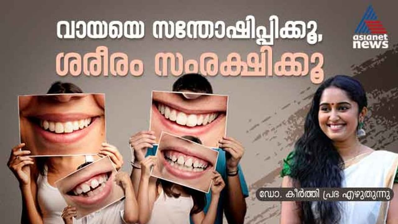 വായയുടെ ആരോഗ്യം കാത്തുസൂക്ഷിക്കാൻ ശ്രദ്ധിക്കേണ്ട കാര്യങ്ങള്‍; ഡോക്ടര്‍ എഴുതുന്നു... 
