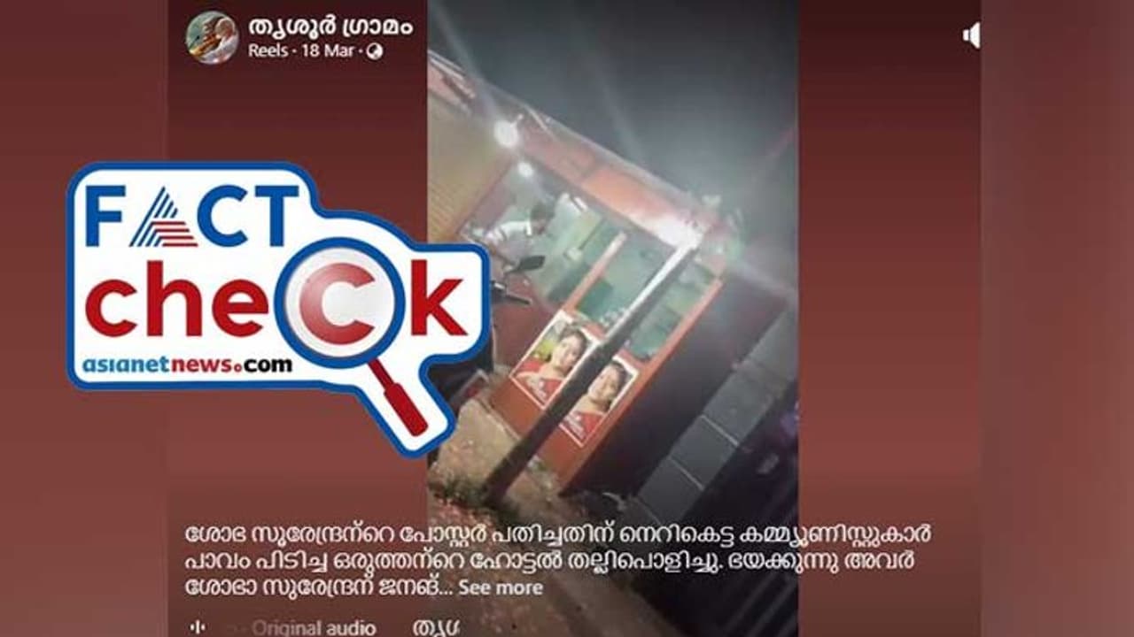 ശോഭ സുരേന്ദ്രന്‍റെ പോസ്റ്റര്‍ പതിച്ചതിന് ഹോട്ടല്‍ അടിച്ചുതകര്‍ത്തോ? പ്രചരിക്കുന്ന വീഡിയോയുടെ സത്യം Fact Check
