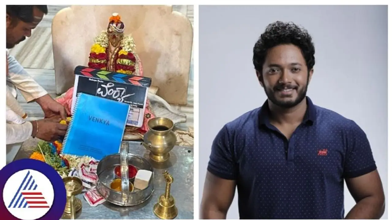 ಸೆಟ್ಟೇರಿತು ಪವನ್ ಒಡೆಯರ್ ನಿರ್ಮಾಣದ 'ವೆಂಕ್ಯಾ', ನಿರ್ದೇಶನದ ಜೊತೆಗೆ ನಟನೆಗೆ ಇಳಿದ ಸಾಗರ್ ಪುರಾಣಿಕ್ ಸೆಟ್ಟೇರಿತು ಪವನ್ ಒಡೆಯರ್ ನಿರ್ಮಾಣದ 'ವೆಂಕ್ಯಾ', ನಿರ್ದೇಶನದ ಜೊತೆಗೆ ನಟನೆಗೆ ಇಳಿದ ಸಾಗರ್ ಪುರಾಣಿಕ್