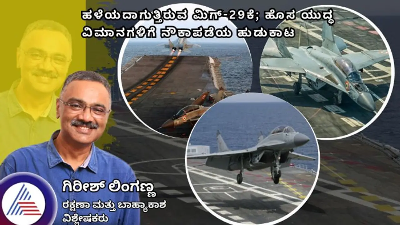 ಹಳೆಯದಾಗುತ್ತಿರುವ ಮಿಗ್ 29ಕೆ: ಹೊಸ ಯುದ್ಧ ವಿಮಾನಗಳಿಗೆ ನೌಕಾಪಡೆಯ ಹುಡುಕಾಟ