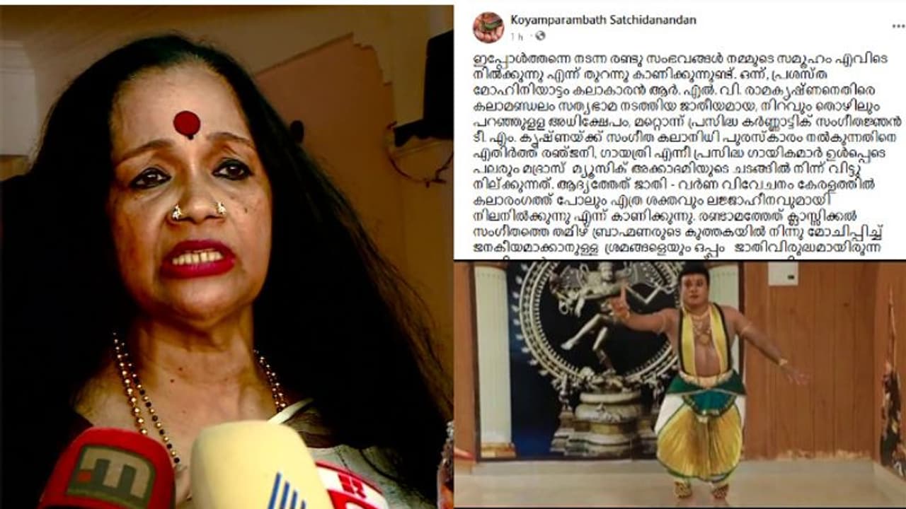 ജാതിവർണ്ണവിവേചനം കേരളത്തിലെ കലാരംഗത്ത് ലജ്ജാഹീനമായി നിലനില്ക്കുന്നു,രാമകൃഷ്ണനെ പിന്തുണച്ച് സച്ചിദാനന്ദന് ജാതിവർണ്ണവിവേചനം കേരളത്തിലെ കലാരംഗത്ത് ലജ്ജാഹീനമായി നിലനില്ക്കുന്നു,രാമകൃഷ്ണനെ പിന്തുണച്ച് സച്ചിദാനന്ദന്