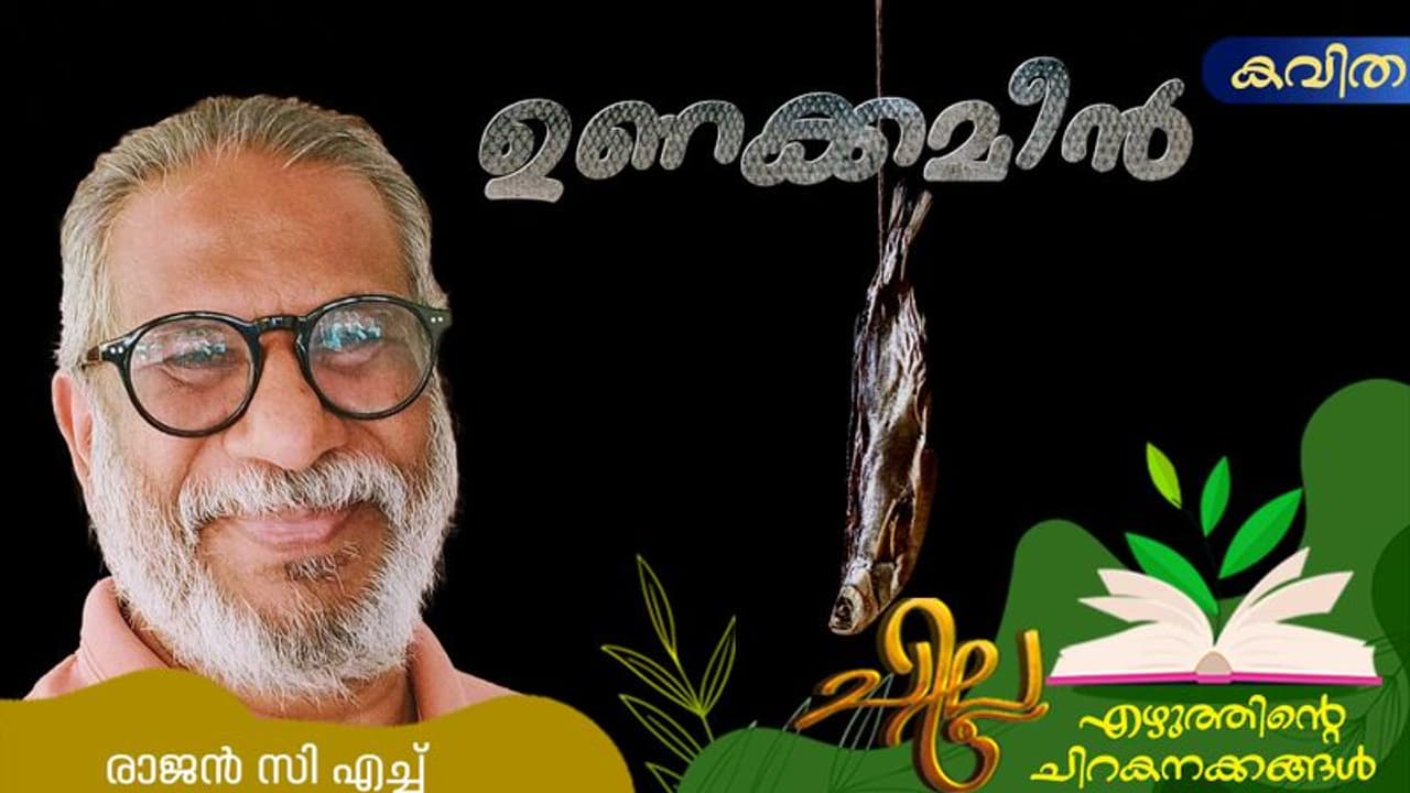 Malayalam Poem: ഉണക്കമീന്, രാജന് സി എച്ച് എഴുതിയ കവിത Malayalam Poem: ഉണക്കമീന്, രാജന് സി എച്ച് എഴുതിയ കവിത