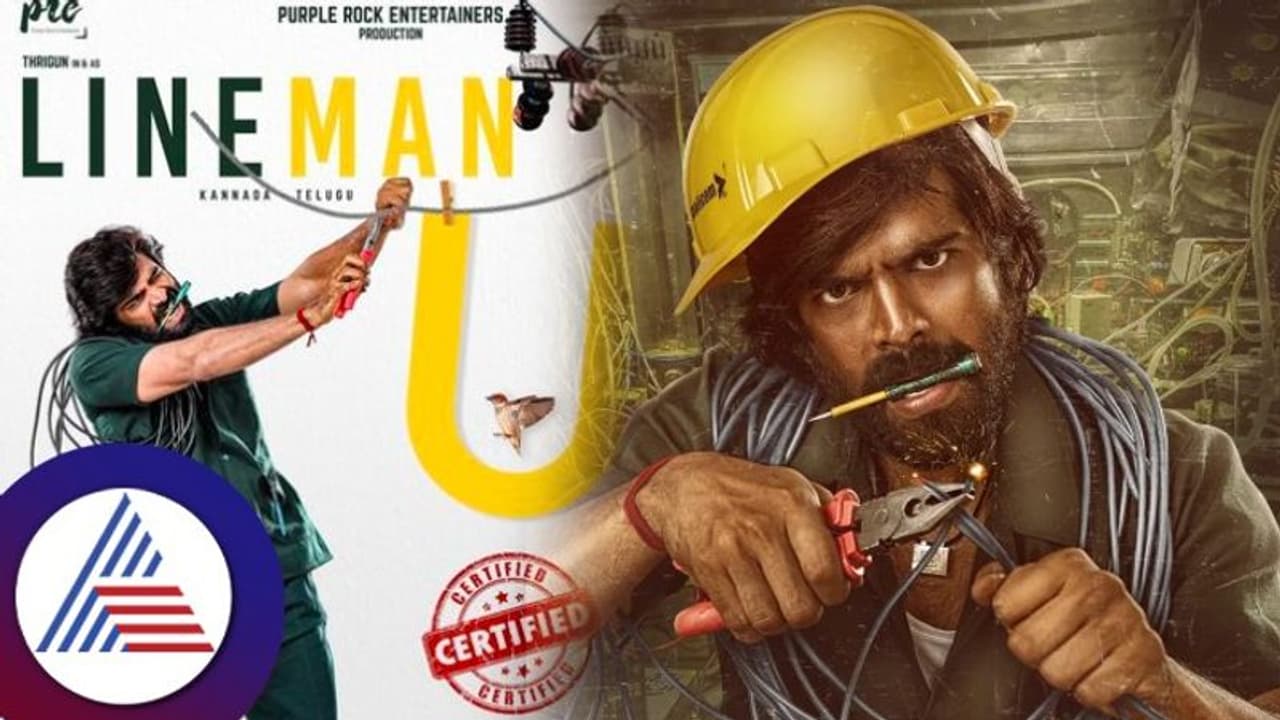 ಲೈನ್ಮ್ಯಾನ್ ಚಿತ್ರಕ್ಕೆ ಇಡೀ ಊರಿನ ಲೈಟ್ ಆಫ್ ಮಾಡಿಸಿದ್ವಿ: ನಿರ್ದೇಶಕ ರಘು ಶಾಸ್ತ್ರಿ ಲೈನ್ಮ್ಯಾನ್ ಚಿತ್ರಕ್ಕೆ ಇಡೀ ಊರಿನ ಲೈಟ್ ಆಫ್ ಮಾಡಿಸಿದ್ವಿ: ನಿರ್ದೇಶಕ ರಘು ಶಾಸ್ತ್ರಿ