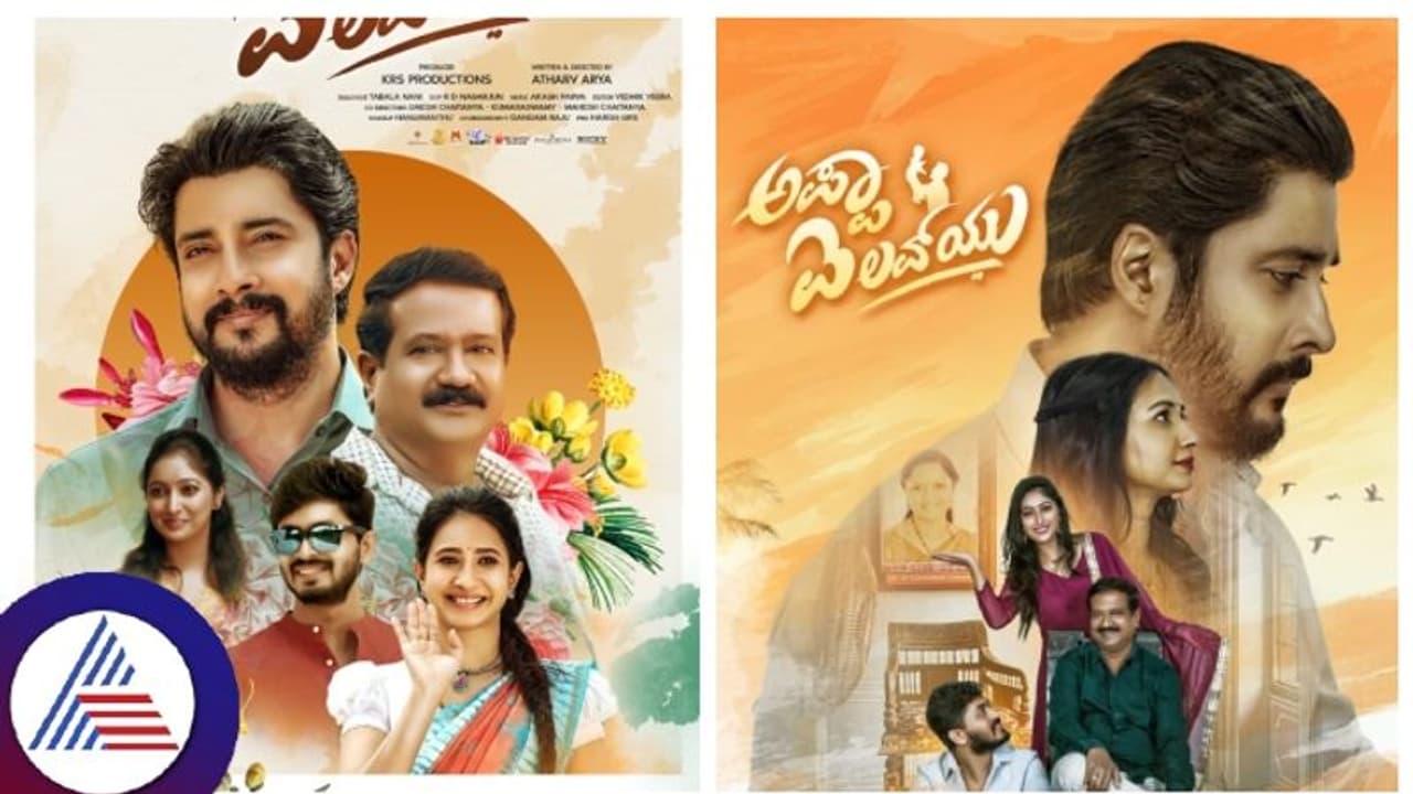 ತೆರೆಗೆ ಬರಲು ಸಜ್ಜಾಗಿದೆ ನೆನಪಿರಲಿ ಪ್ರೇಮ್ ಮಾನ್ವಿತಾ ಸಿನಿಮಾ; 'ಅಪ್ಪಾ ಐ ಲವ್ ಯೂ' ಅಂತಿರೋದು ಯಾರು?