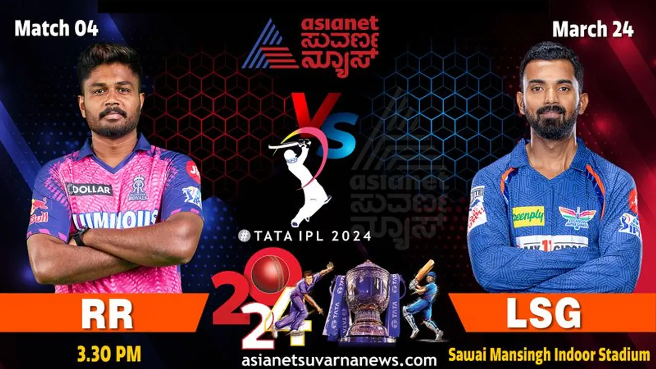 IPL 2024 ರಾಜಸ್ಥಾನ ರಾಯಲ್ಸ್ ಸವಾಲು ಗೆಲ್ಲುತ್ತಾ ಲಖನೌ ಸೂಪರ್ ಜೈಂಟ್ಸ್..? IPL 2024 ರಾಜಸ್ಥಾನ ರಾಯಲ್ಸ್ ಸವಾಲು ಗೆಲ್ಲುತ್ತಾ ಲಖನೌ ಸೂಪರ್ ಜೈಂಟ್ಸ್..?