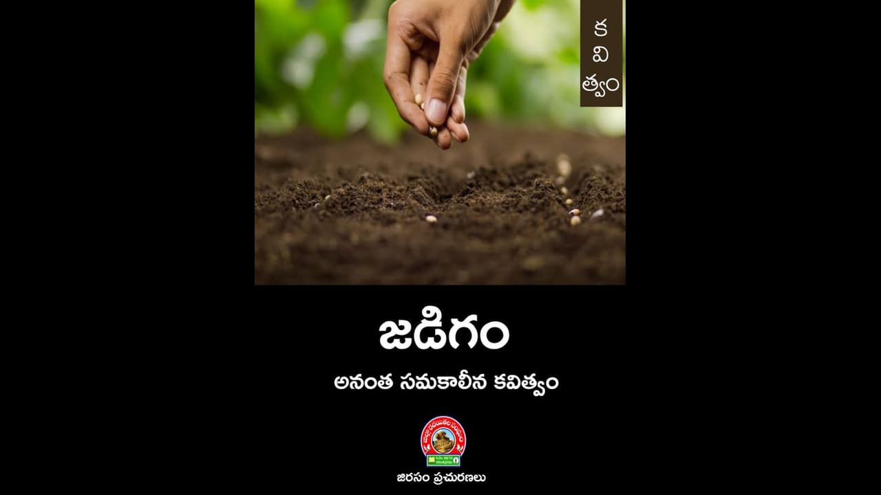 ‘జడిగం’ కవితా సంకలనం ముఖ చిత్రం ఆవిష్కరణ ‘జడిగం’ కవితా సంకలనం ముఖ చిత్రం ఆవిష్కరణ